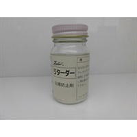 リターダー 白濁防止剤 塗料の筆塗りにも効果絶大!!